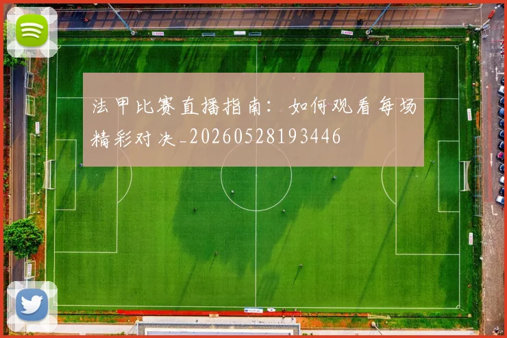 法甲比赛直播指南：如何观看每场精彩对决_20260528193446