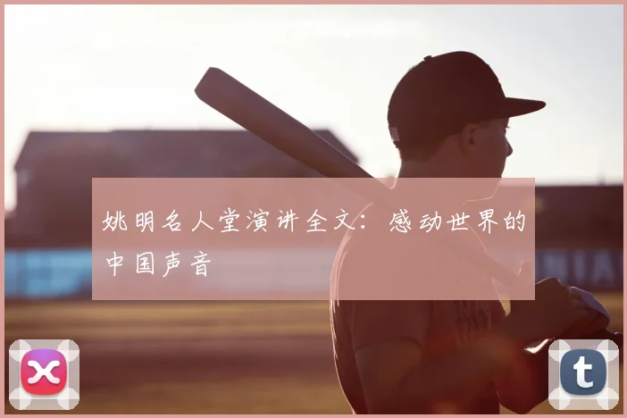 姚明名人堂演讲全文：感动世界的中国声音