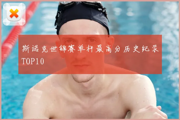 斯诺克世锦赛单杆最高分历史纪录TOP10