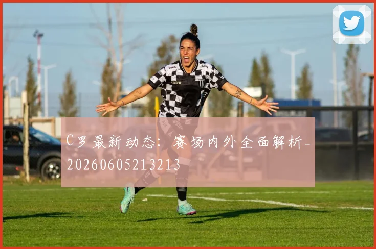 C罗最新动态:赛场内外全面解析_20260605213213