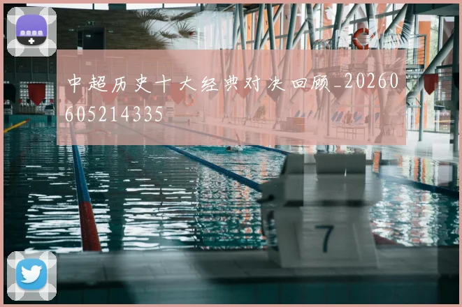 中超历史十大经典对决回顾_20260605214335