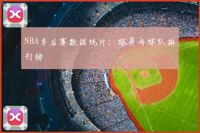 NBA季后赛数据统计：球员与球队排行榜