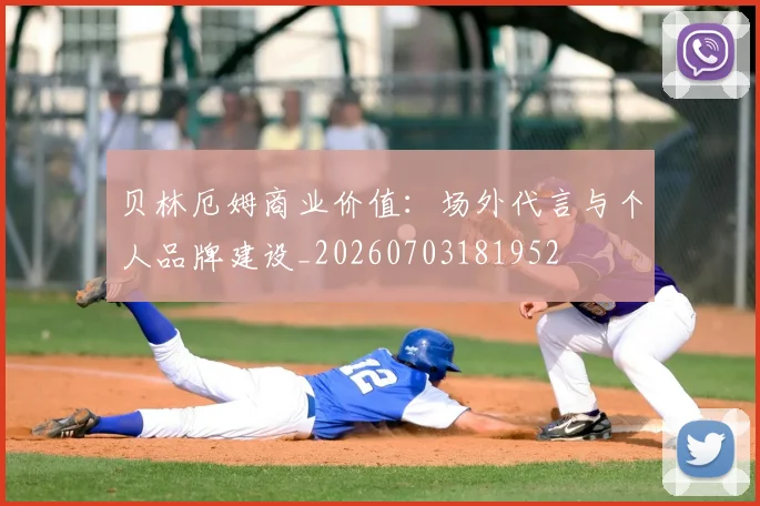 贝林厄姆商业价值:场外代言与个人品牌建设_20260703181952