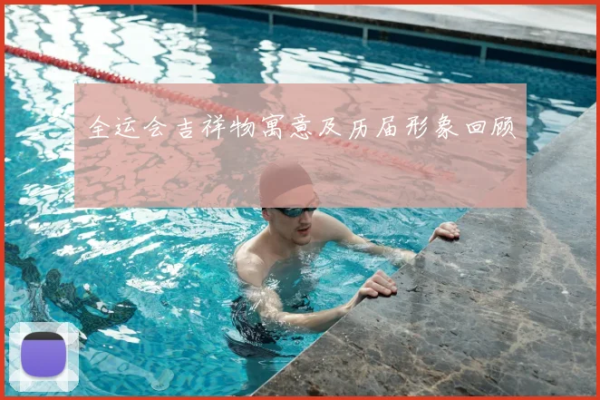 全运会吉祥物寓意及历届形象回顾