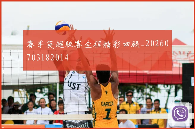 赛季英超联赛全程精彩回顾_20260703182014