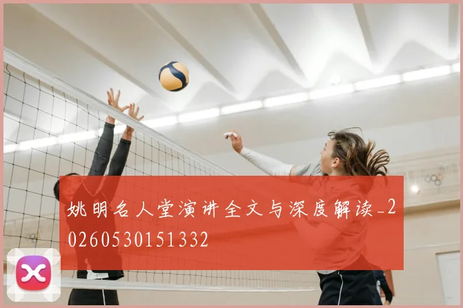 姚明名人堂演讲全文与深度解读_20260530151332