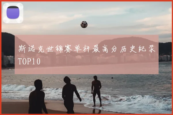 斯诺克世锦赛单杆最高分历史纪录TOP10
