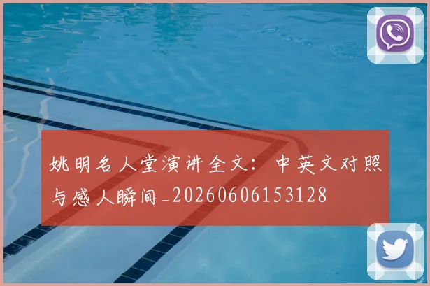 姚明名人堂演讲全文：中英文对照与感人瞬间_20260606153128