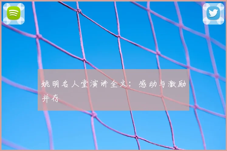 姚明名人堂演讲全文：感动与激励并存
