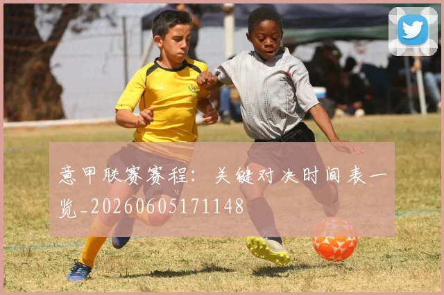 意甲联赛赛程:关键对决时间表一览_20260605171148