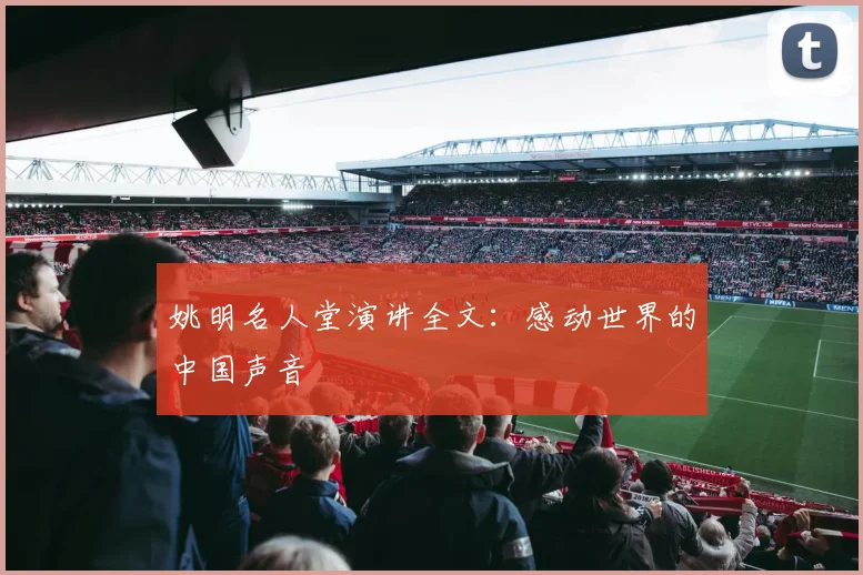 姚明名人堂演讲全文：感动世界的中国声音
