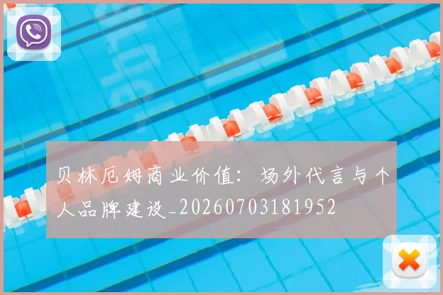 贝林厄姆商业价值:场外代言与个人品牌建设_20260703181952