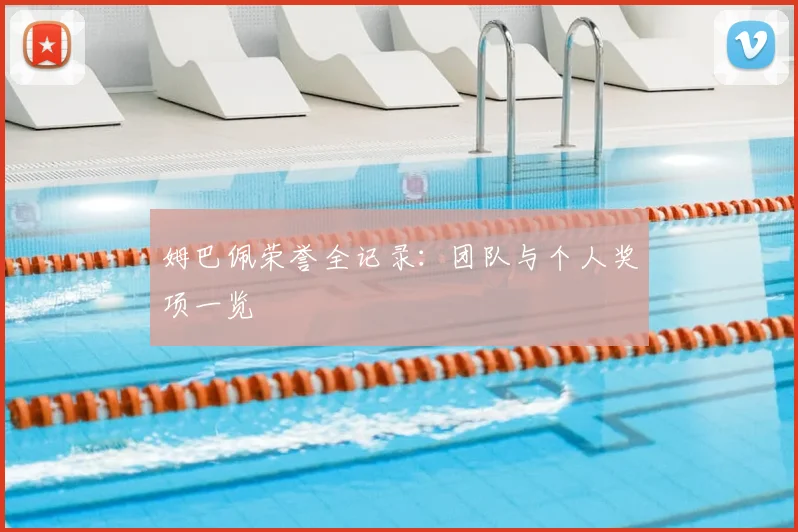 姆巴佩荣誉全记录:团队与个人奖项一览