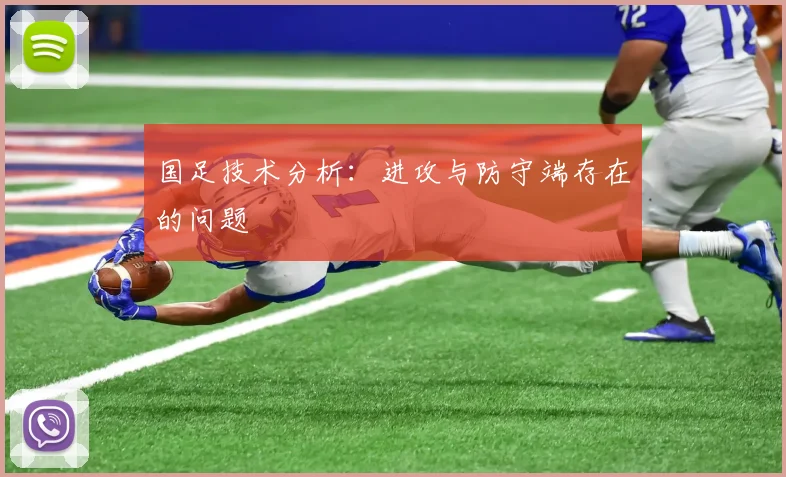 国足技术分析：进攻与防守端存在的问题
