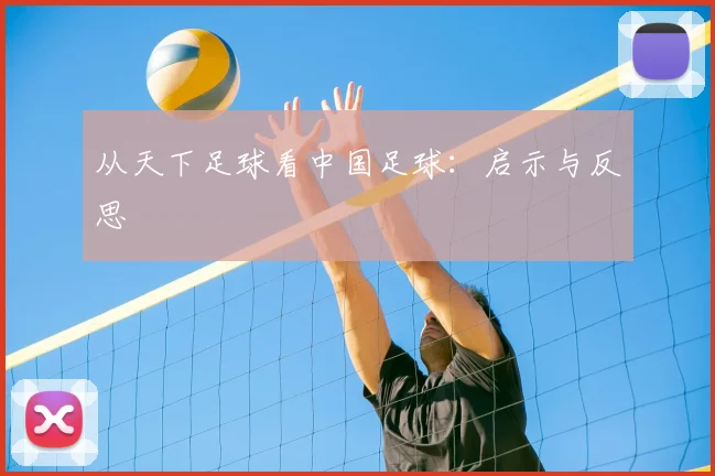 从天下足球看中国足球:启示与反思