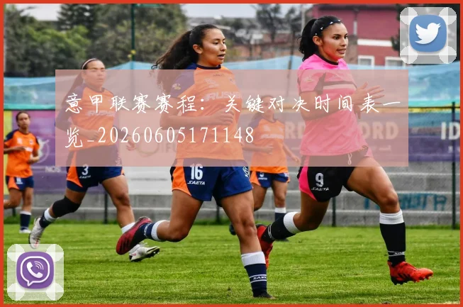意甲联赛赛程：关键对决时间表一览_20260605171148
