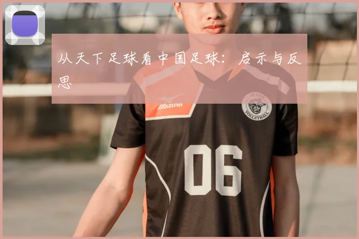 从天下足球看中国足球:启示与反思