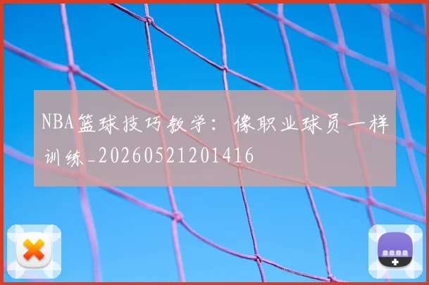 NBA篮球技巧教学:像职业球员一样训练_20260521201416