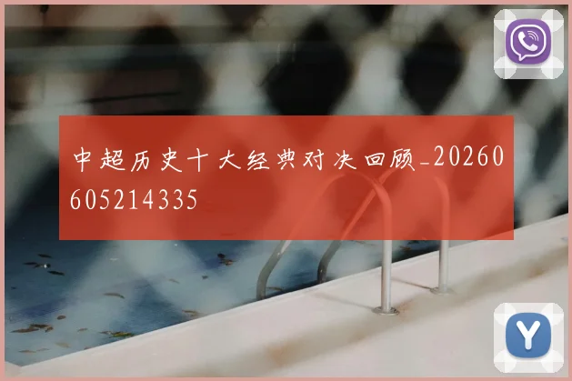 中超历史十大经典对决回顾_20260605214335