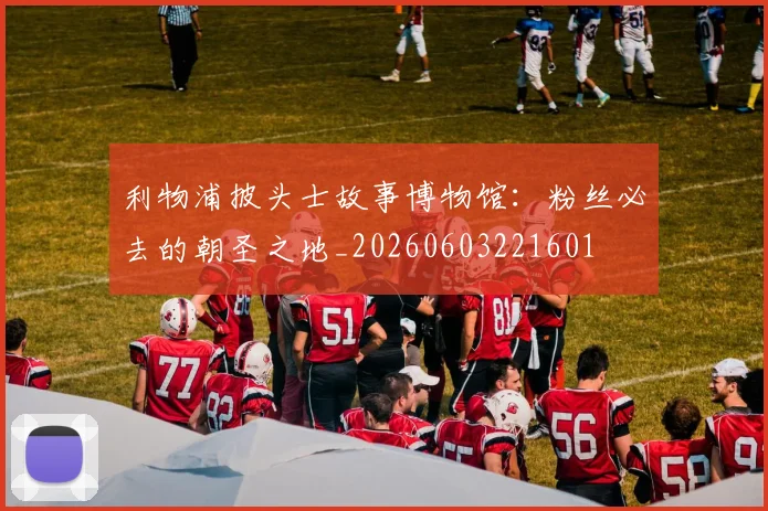 利物浦披头士故事博物馆:粉丝必去的朝圣之地_20260603221601