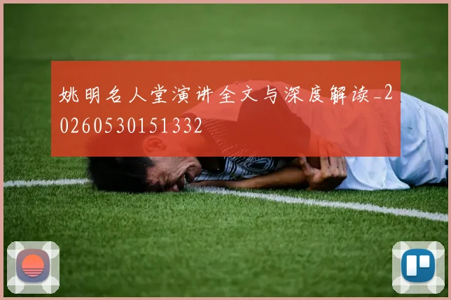 姚明名人堂演讲全文与深度解读_20260530151332